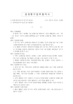 감정 평가 업무 계약서 감정 평가 업무 계약서